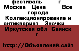 1.1) фестиваль : 1985 г - Москва › Цена ­ 90 - Все города Коллекционирование и антиквариат » Значки   . Иркутская обл.,Саянск г.